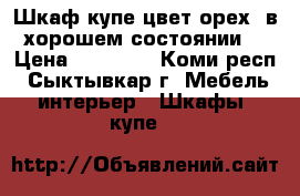 Шкаф-купе цвет орех, в хорошем состоянии. › Цена ­ 10 000 - Коми респ., Сыктывкар г. Мебель, интерьер » Шкафы, купе   